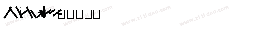 FZLiShu II-S06S字体转换